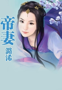 帝妻