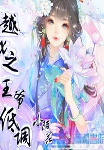 越x之王爺?shù)驼{(diào)