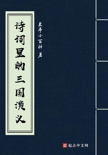 詩詞里的三國演義
