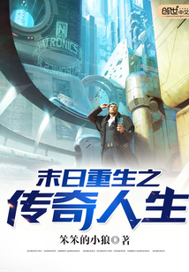 末日重生之傳奇人生