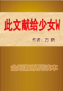 此文獻給少女w