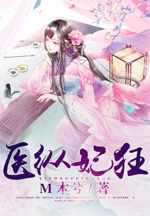 醫縱妃狂