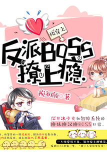 快穿之反派BOSS撩上癮