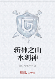 斬神之山水劍神