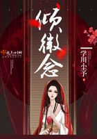 傾微念在線閱讀