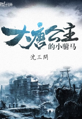 大唐公主的小驸马在线阅读