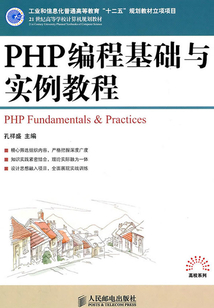 PHP編程基礎與實例教程