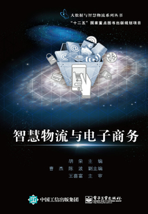 智慧物流與電子商務