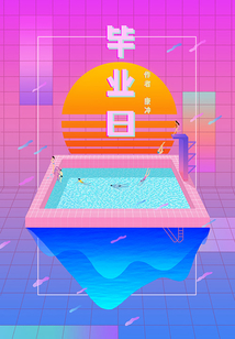 畢業日