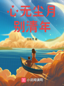 心无尘月别清年