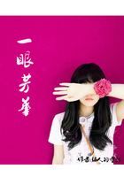 一眼芳华在线阅读