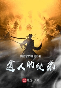 道人的徒弟