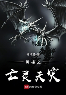 英雄之亡灵天灾