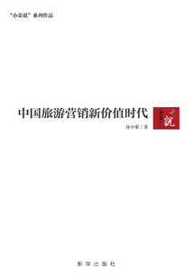 中國(guó)旅游營(yíng)銷新價(jià)值時(shí)代