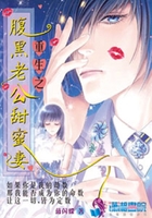 重生之腹黑老公甜蜜妻在線閱讀