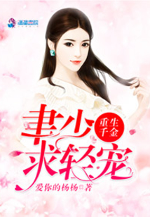 重生千金：聿少求輕寵