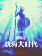 星海之航海大時代在線閱讀