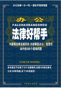 辦公法律好幫手(法律好幫手叢書 )