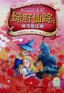 綠野仙蹤：神奇魔法師