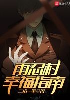 雨忍村幸福指南在線閱讀