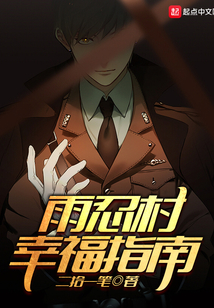 雨忍村幸福指南