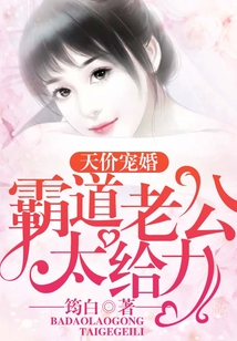 天價(jià)寵婚:霸道老公太給力