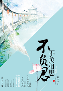 不負相思不負君（上）