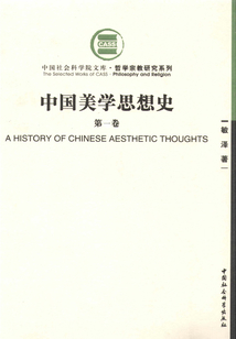 中国美学思想史（第一卷）