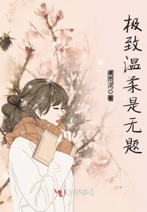 極致溫柔是無題