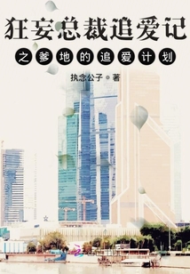 狂妄總裁追愛記之爹地的追愛計劃