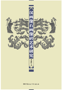 汉画像石画像砖艺术研究