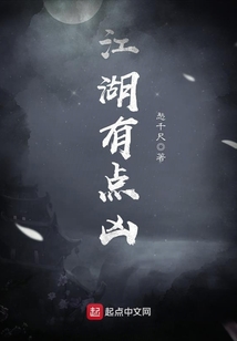 江湖有点凶