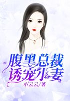 腹黑總裁誘寵小妻在線閱讀