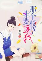 那個校草非要追我在線閱讀
