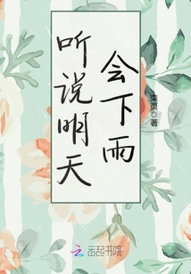 聽說明天會下雨