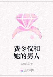 費令儀和她的男人