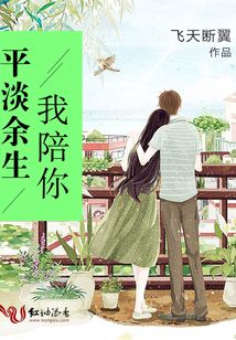 平淡余生我陪你