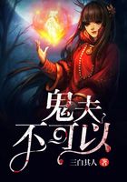鬼夫，不可以在線閱讀