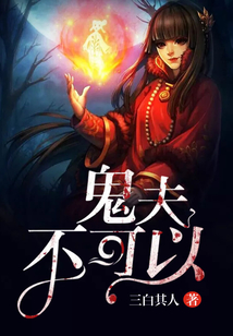 鬼夫，不可以