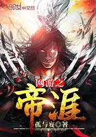 網游之帝涯在線閱讀