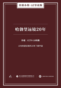 哈勃望遠鏡20年(谷臻小簡·AI導讀版)