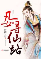 凡女尋仙路在線閱讀
