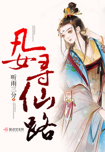 凡女尋仙路