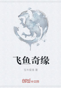 飛魚奇緣
