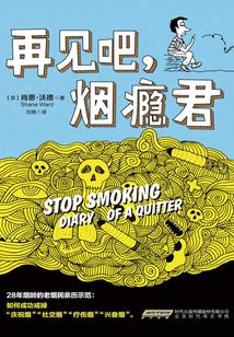 再見吧，煙癮君
