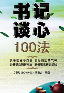書記談心100法