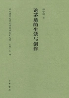 论茅盾的生活与创作在线阅读