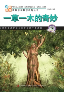 一草一木的奇妙（圖解自然科普）