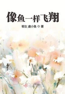 像魚一樣飛翔