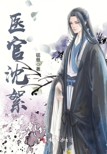 醫官沈絮